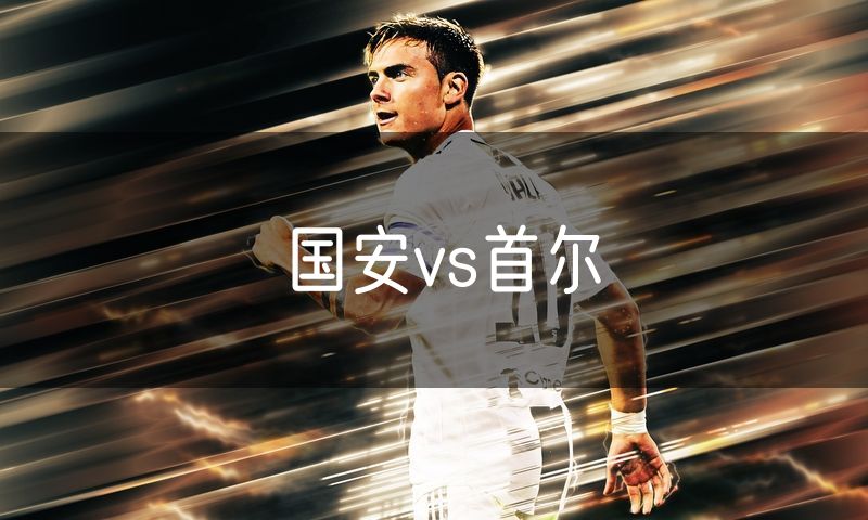国安vs首尔