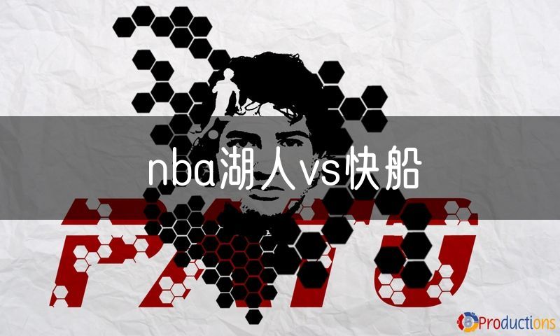 nba湖人vs快船