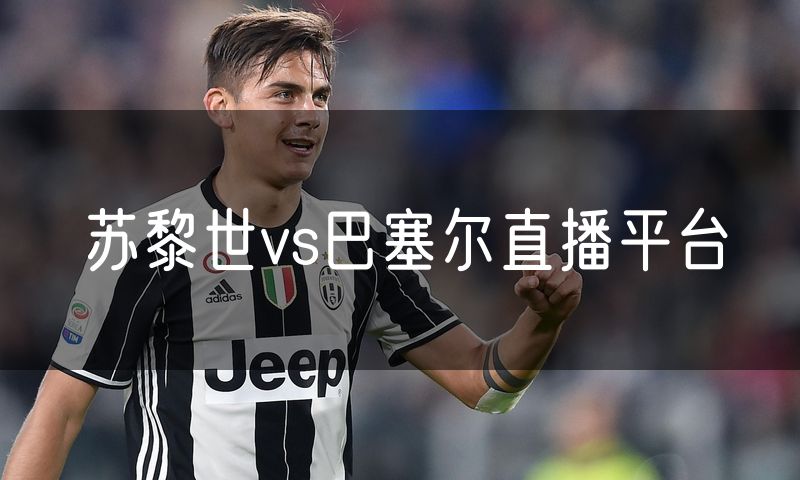苏黎世vs巴塞尔直播平台 苏黎世vs巴塞尔直播平台