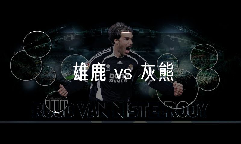 雄鹿 vs 灰熊