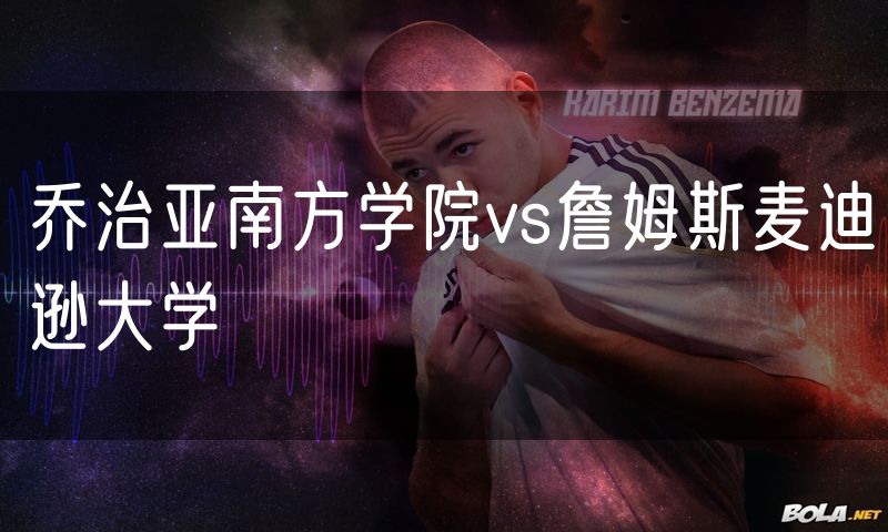 乔治亚南方学院vs詹姆斯麦迪逊大学
