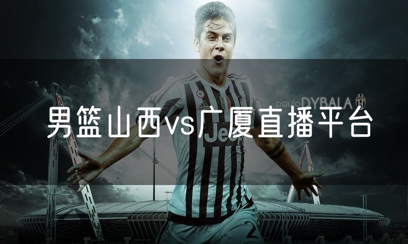男篮山西vs广厦直播平台