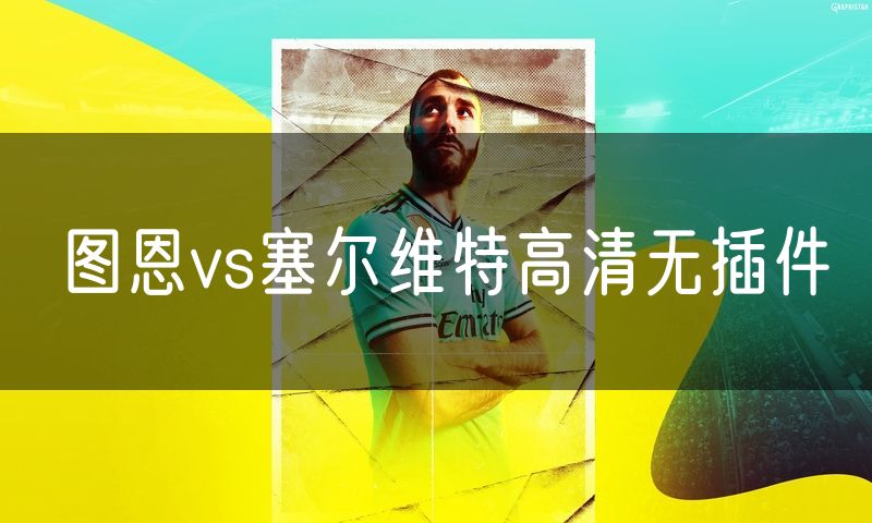 图恩vs塞尔维特高清无插件 图恩vs塞尔维特高清无插件