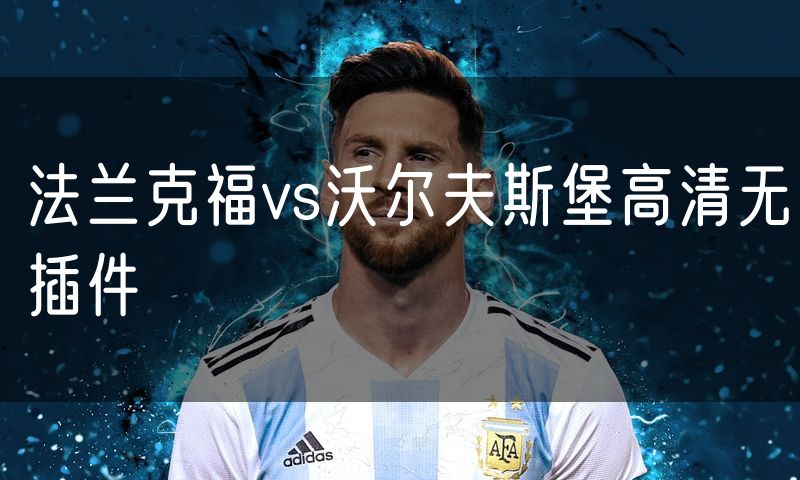 法兰克福vs沃尔夫斯堡高清无插件