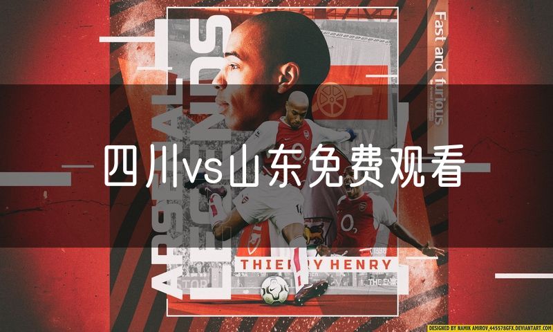 四川vs山东免费观看 四川vs山东免费观看