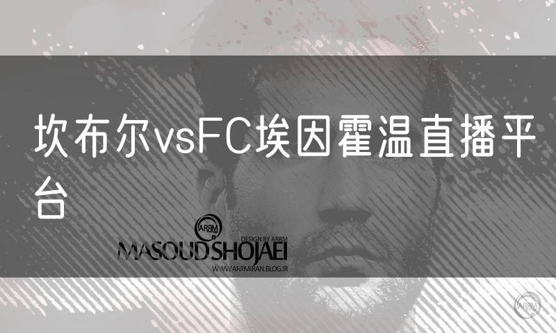 坎布尔vsFC埃因霍温直播平台