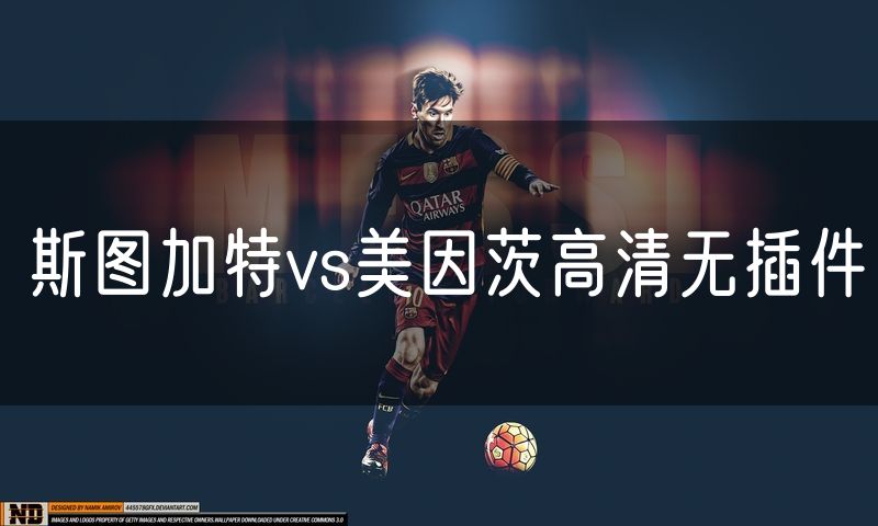 斯图加特vs美因茨高清无插件