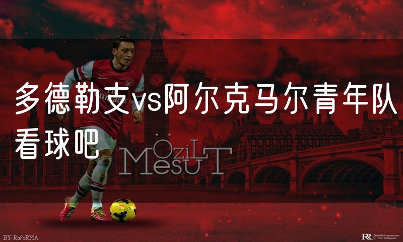 多德勒支vs阿尔克马尔青年队看球吧 多德勒支vs阿尔克马尔青年队看球吧