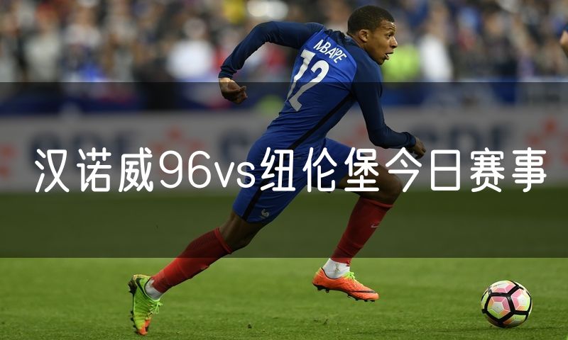 汉诺威96vs纽伦堡今日赛事