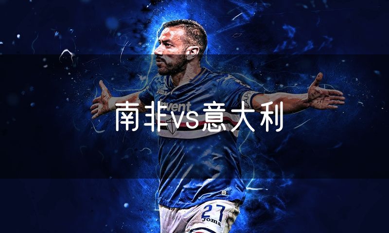 南非vs意大利 南非vs意大利