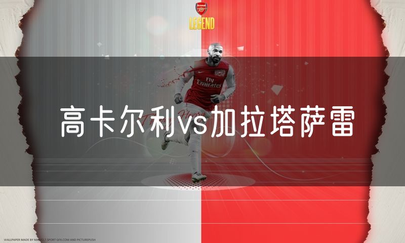 高卡尔利vs加拉塔萨雷