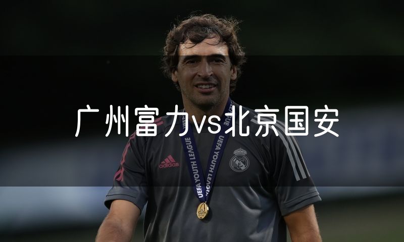 广州富力vs北京国安