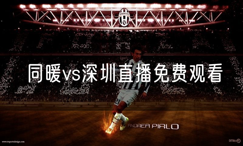 同暖vs深圳直播免费观看