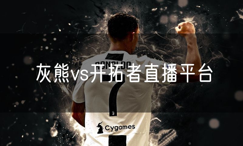 灰熊vs开拓者直播平台