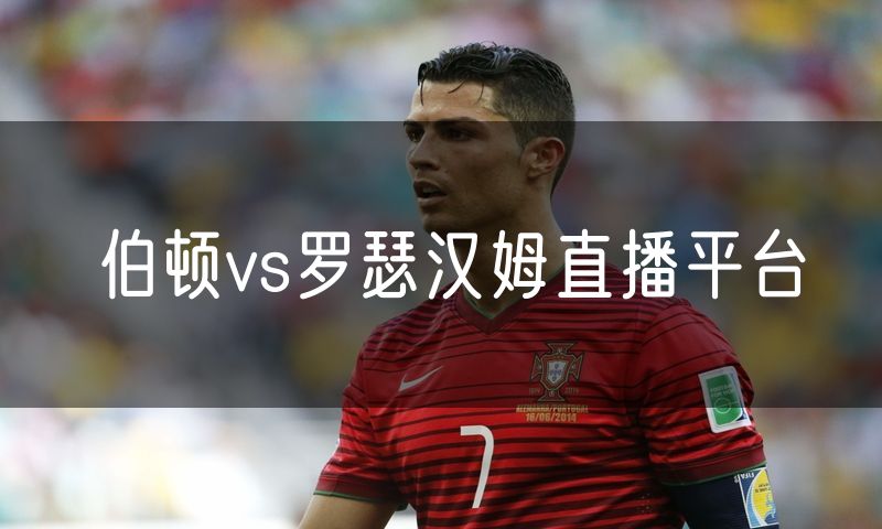 伯顿vs罗瑟汉姆直播平台