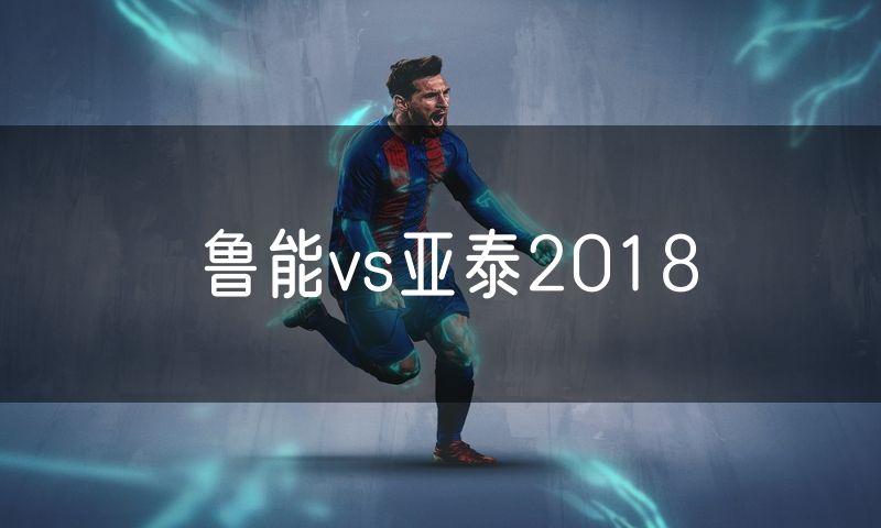 鲁能vs亚泰2018