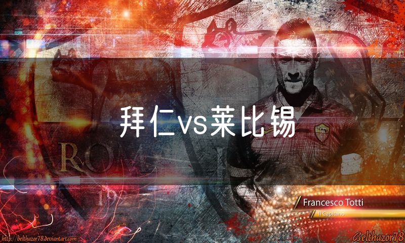 拜仁vs莱比锡