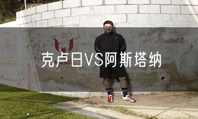 克卢日VS阿斯塔纳