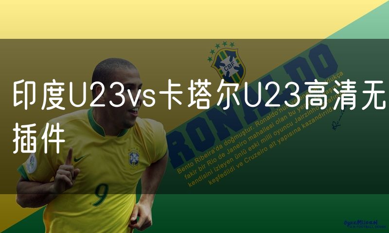 印度U23vs卡塔尔U23高清无插件