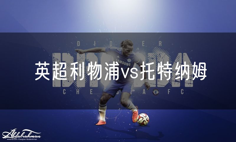 英超利物浦vs托特纳姆