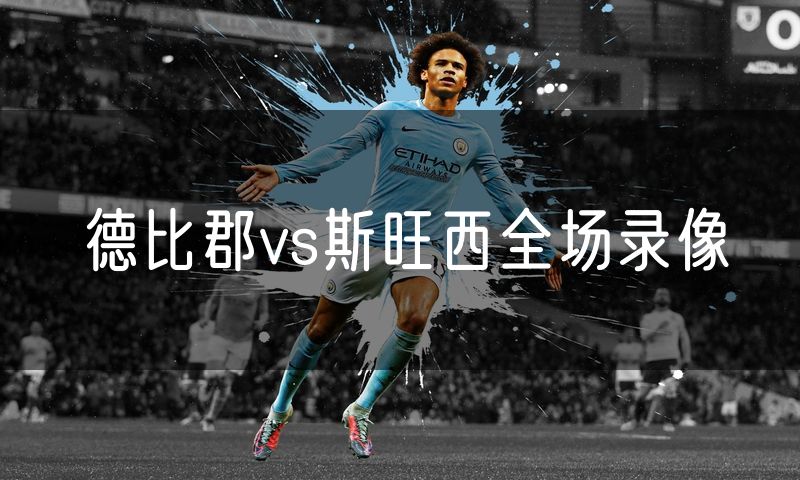 德比郡vs斯旺西全场录像