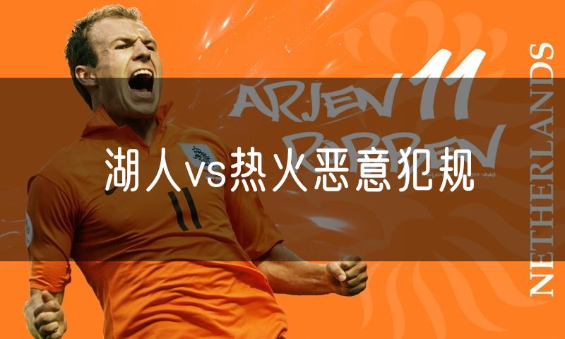 湖人vs热火恶意犯规 湖人vs热火恶意犯规