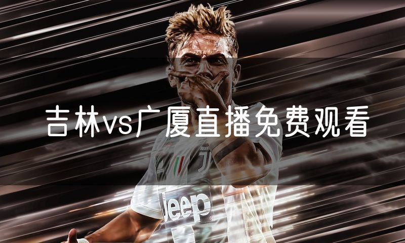 吉林vs广厦直播免费观看