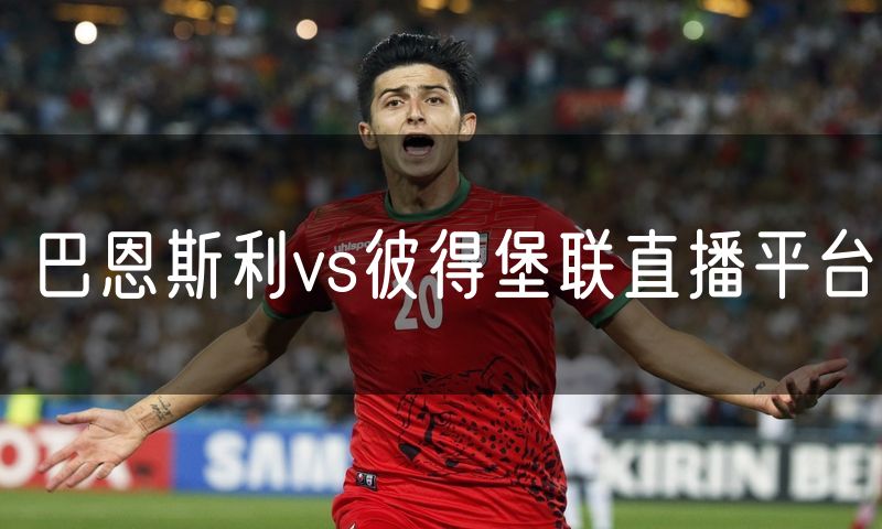 巴恩斯利vs彼得堡联直播平台