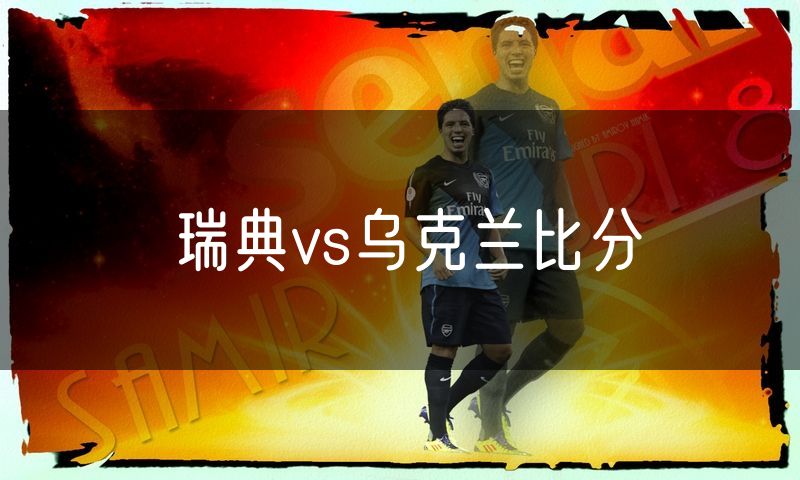 瑞典vs乌克兰比分