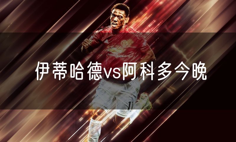 伊蒂哈德vs阿科多今晚