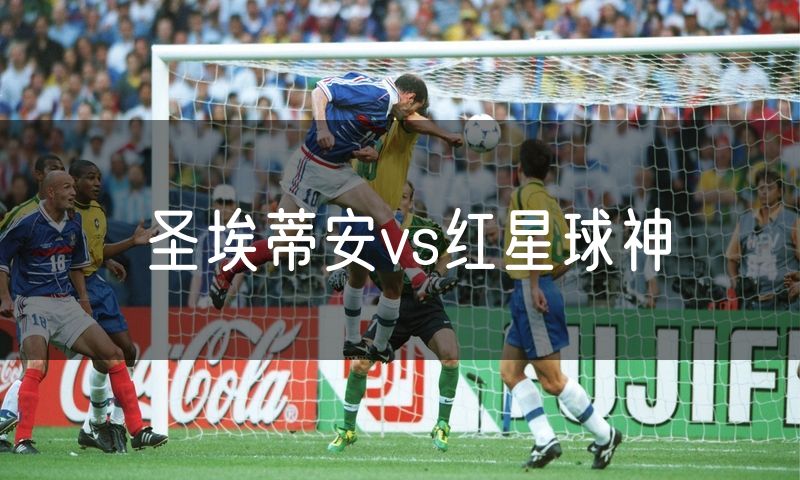 圣埃蒂安vs红星球神