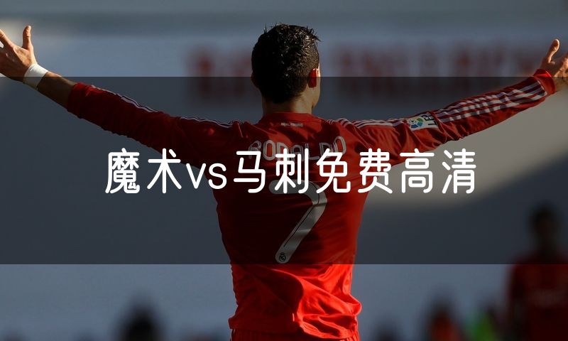 魔术vs马刺免费高清