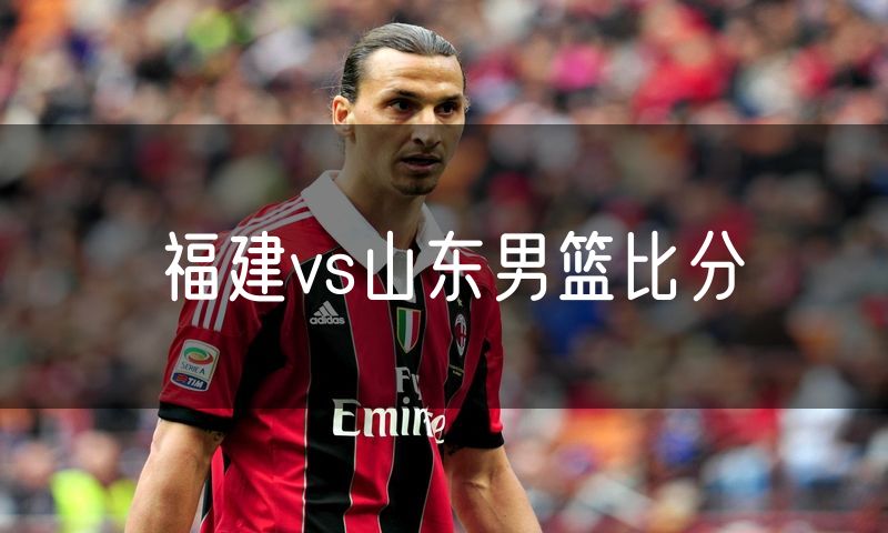 福建vs山东男篮比分