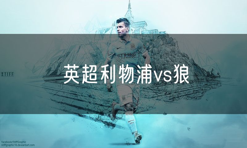 英超利物浦vs狼