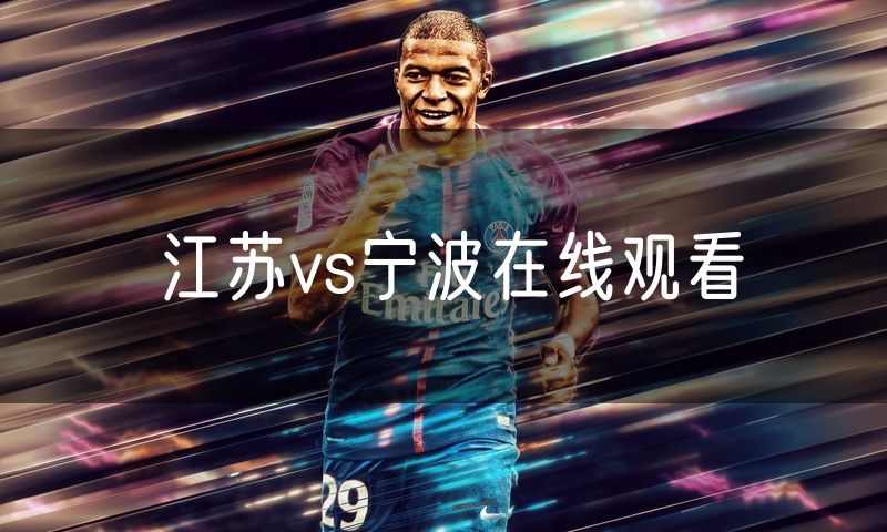 江苏vs宁波在线观看 江苏vs宁波在线观看