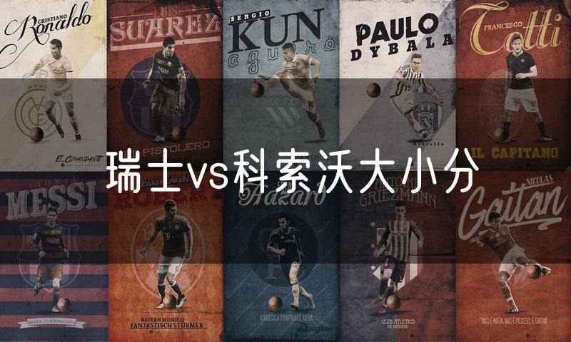 瑞士vs科索沃大小分
