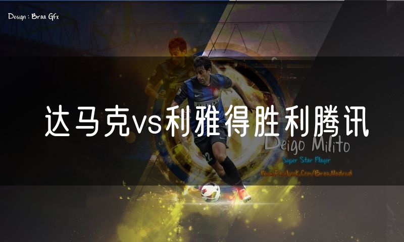 达马克vs利雅得胜利腾讯