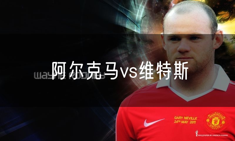 阿尔克马vs维特斯
