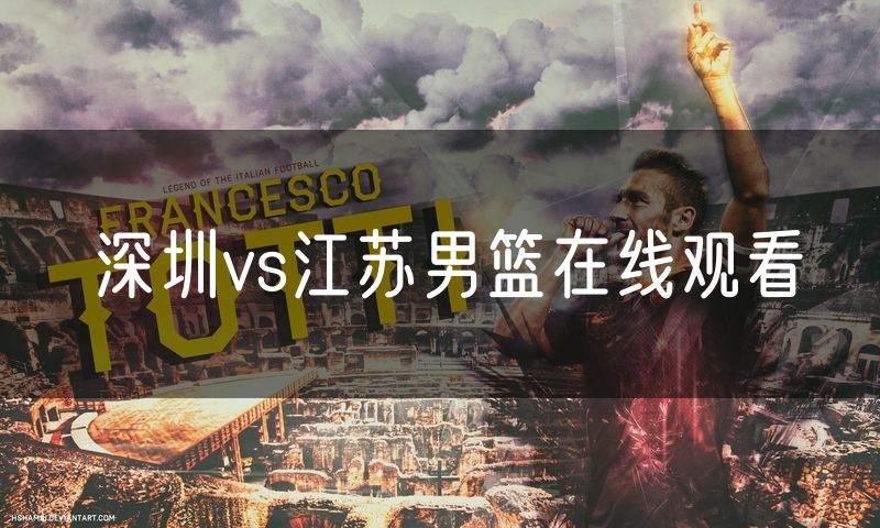 深圳vs江苏男篮在线观看