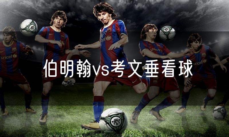 伯明翰vs考文垂看球 伯明翰vs考文垂看球