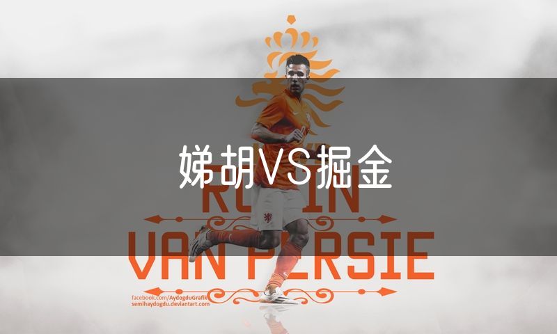 娣胡VS掘金