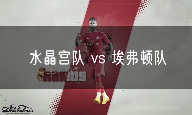 水晶宫队 vs 埃弗顿队 水晶宫队 vs 埃弗顿队
