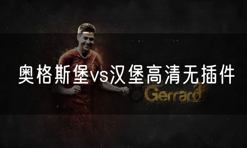 奥格斯堡vs汉堡高清无插件 奥格斯堡vs汉堡高清无插件