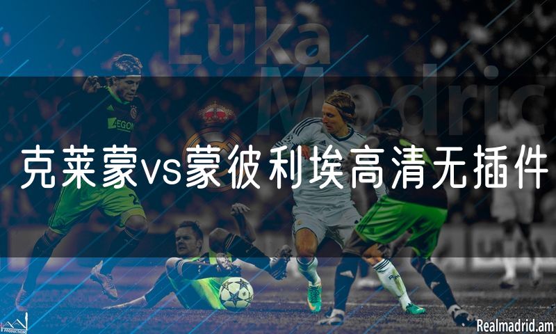 克莱蒙vs蒙彼利埃高清无插件 克莱蒙vs蒙彼利埃高清无插件