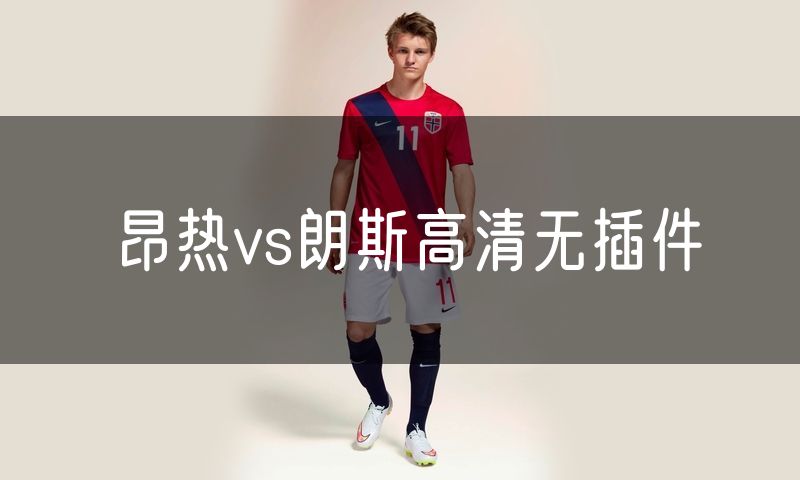昂热vs朗斯高清无插件