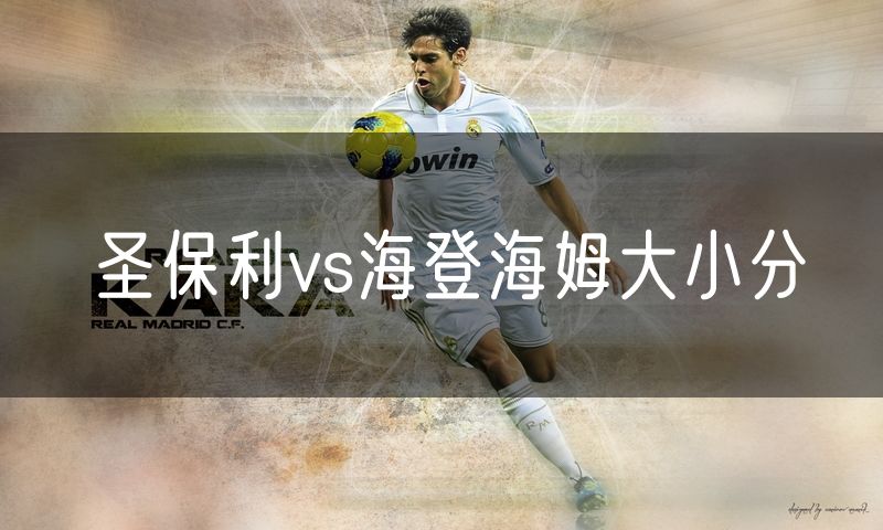 圣保利vs海登海姆大小分