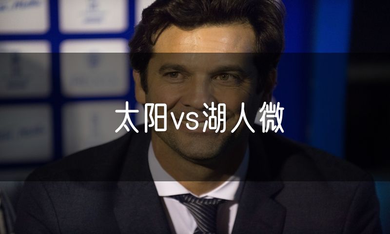 太阳vs湖人微