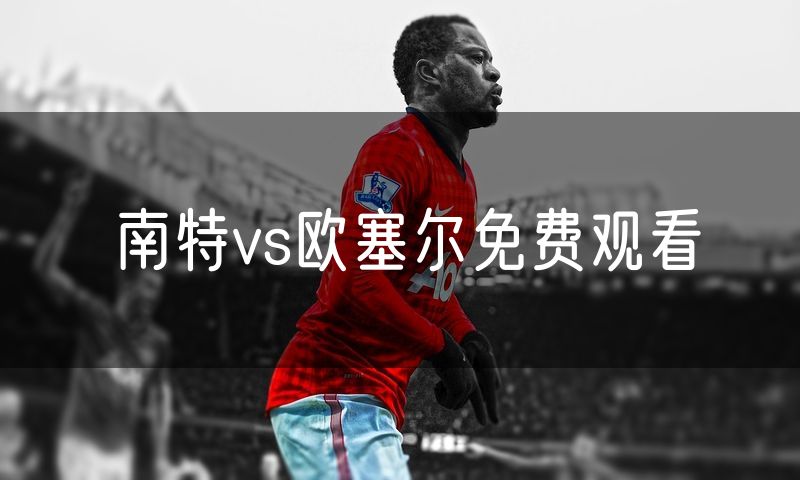 南特vs欧塞尔免费观看