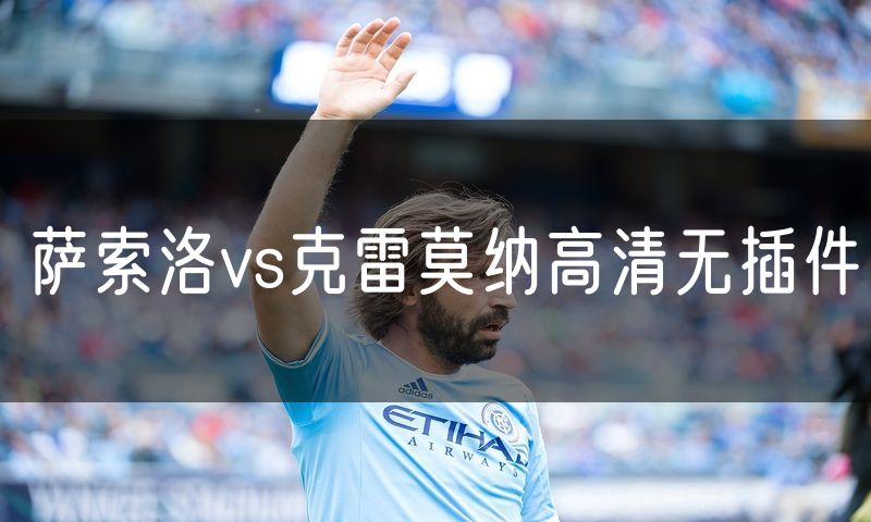 萨索洛vs克雷莫纳高清无插件