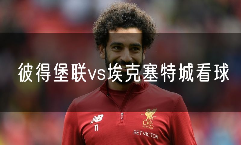 彼得堡联vs埃克塞特城看球